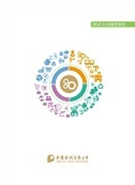 2012年度社会责任报告